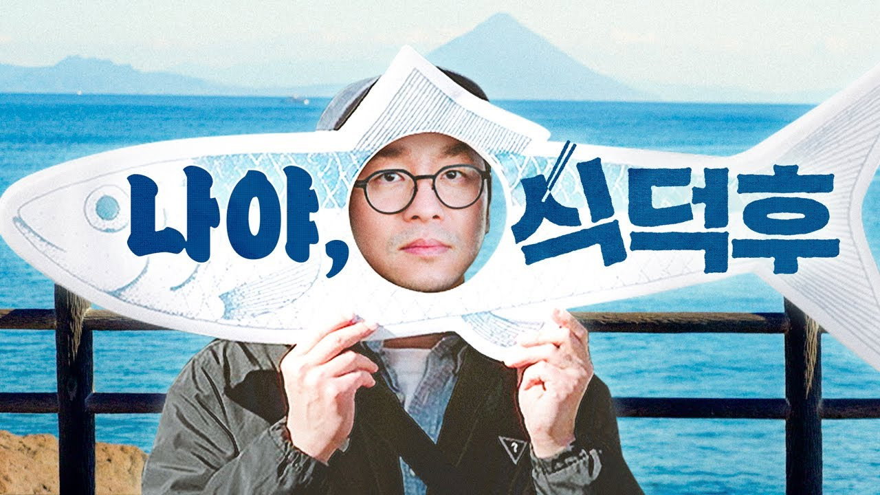 식덕후