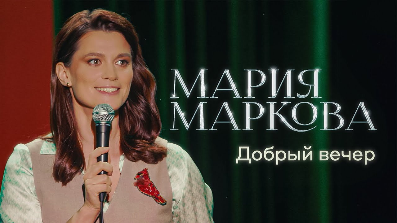 Mariya Markova: Good Evening