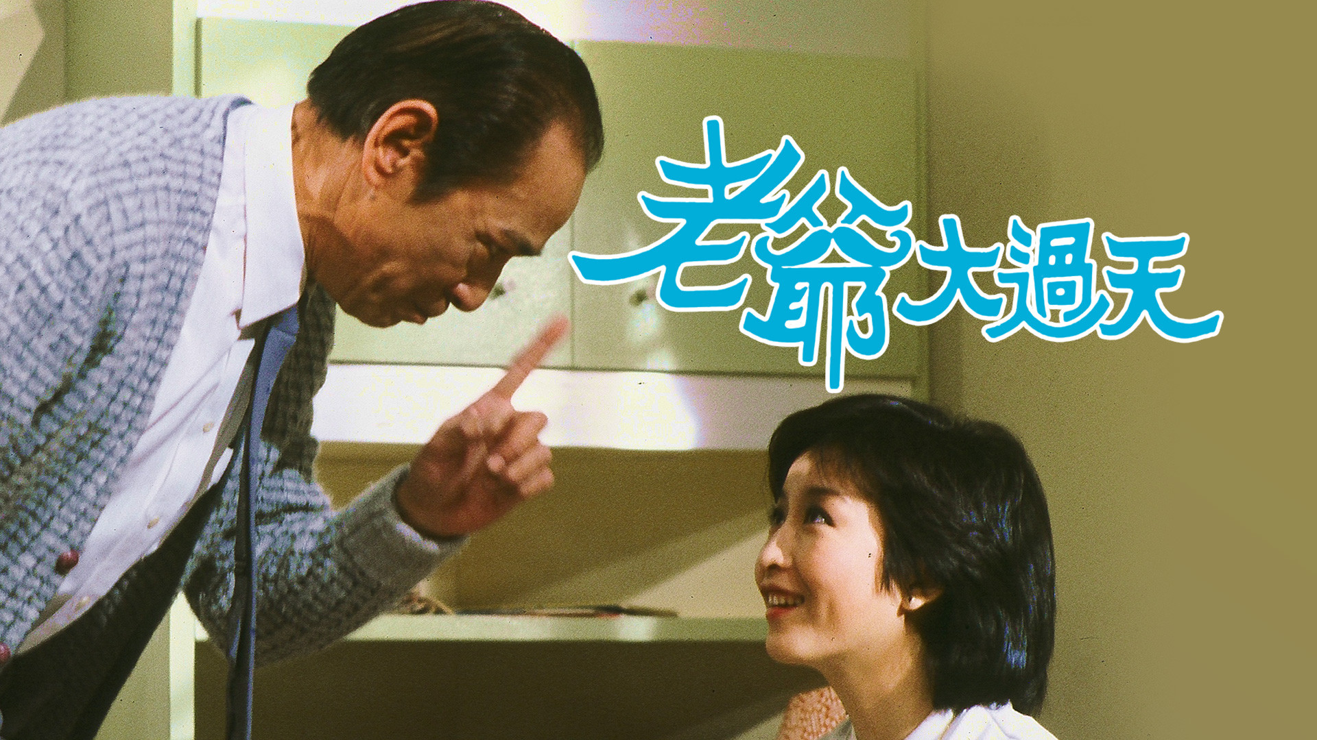 Father Knows Best