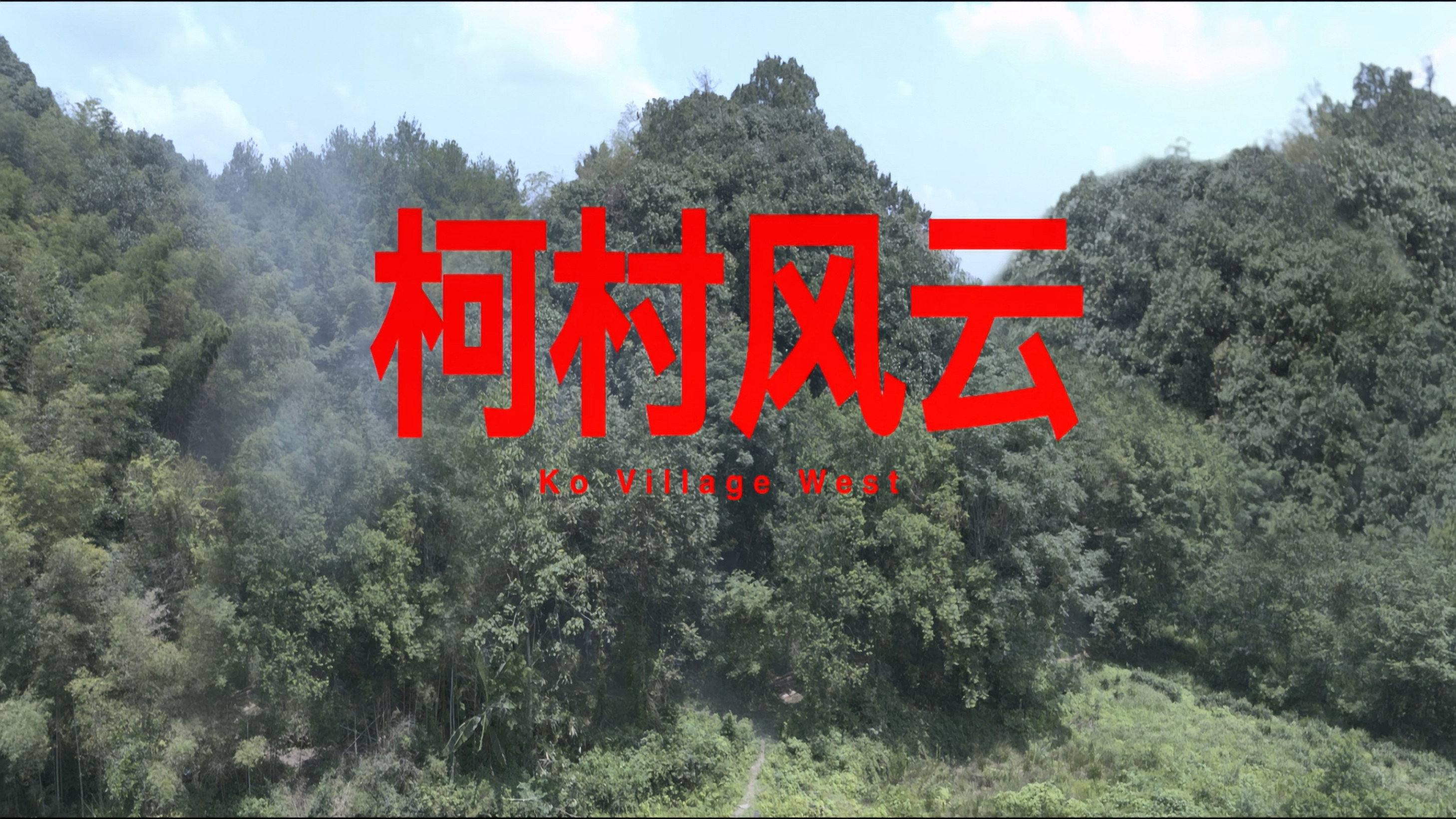 柯村风云