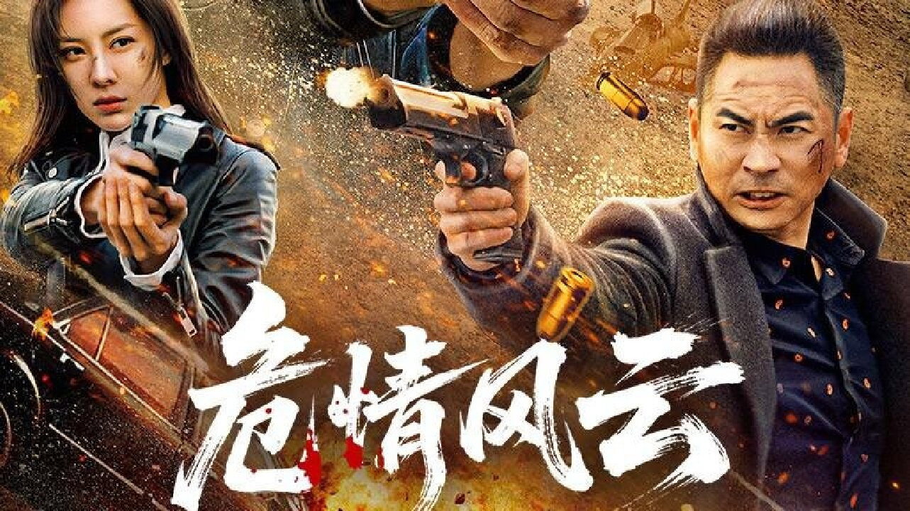 危情风云