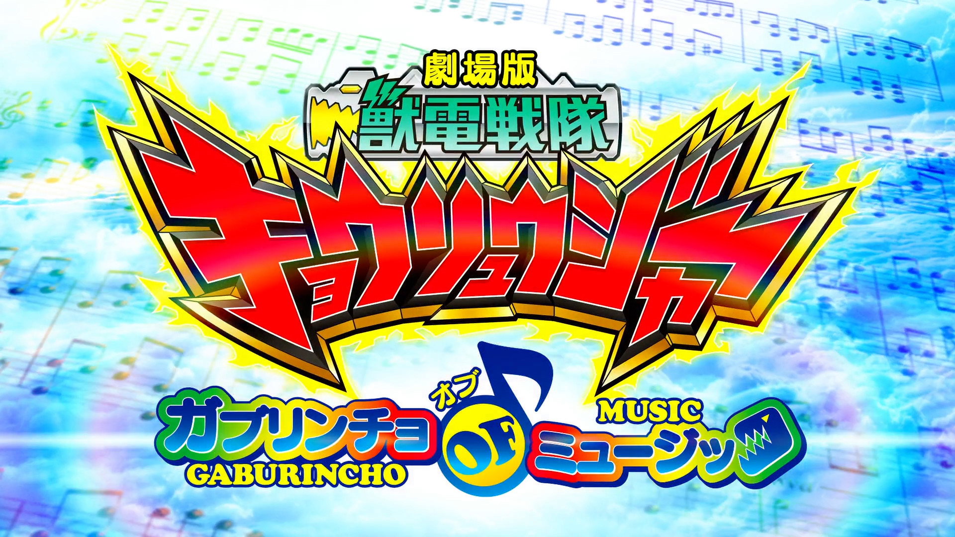 Zyuden Sentai Kyoryuger the Movie:  Gaburincho of Music