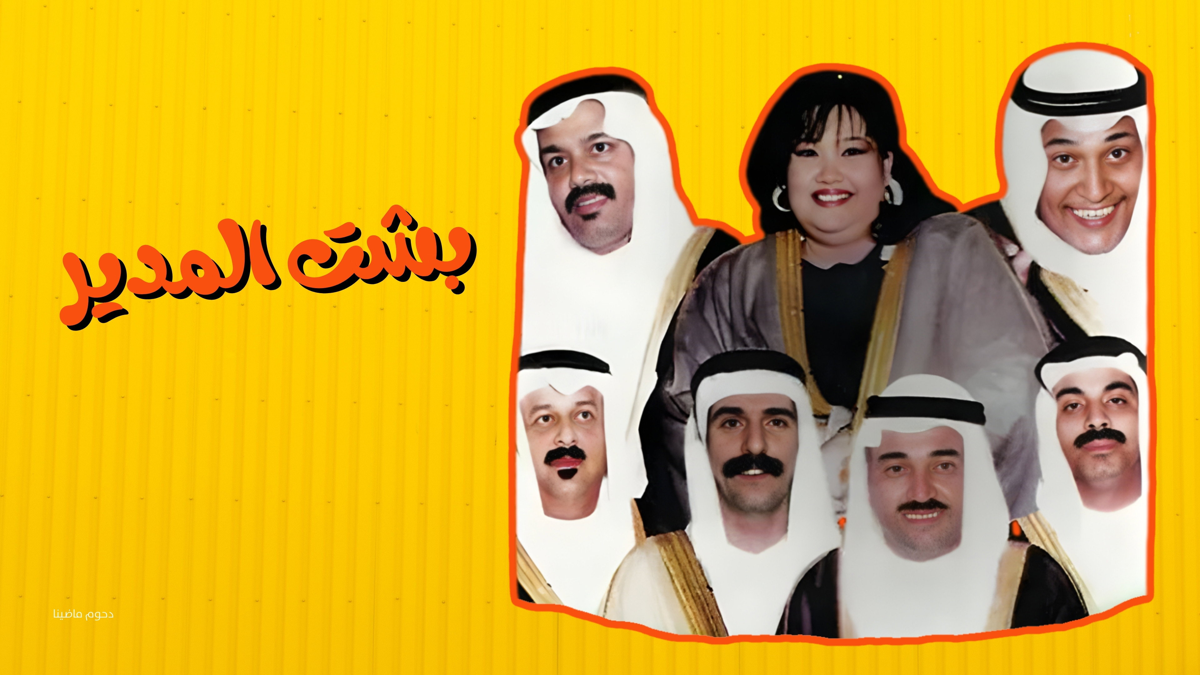 Besht Al-Modeer
