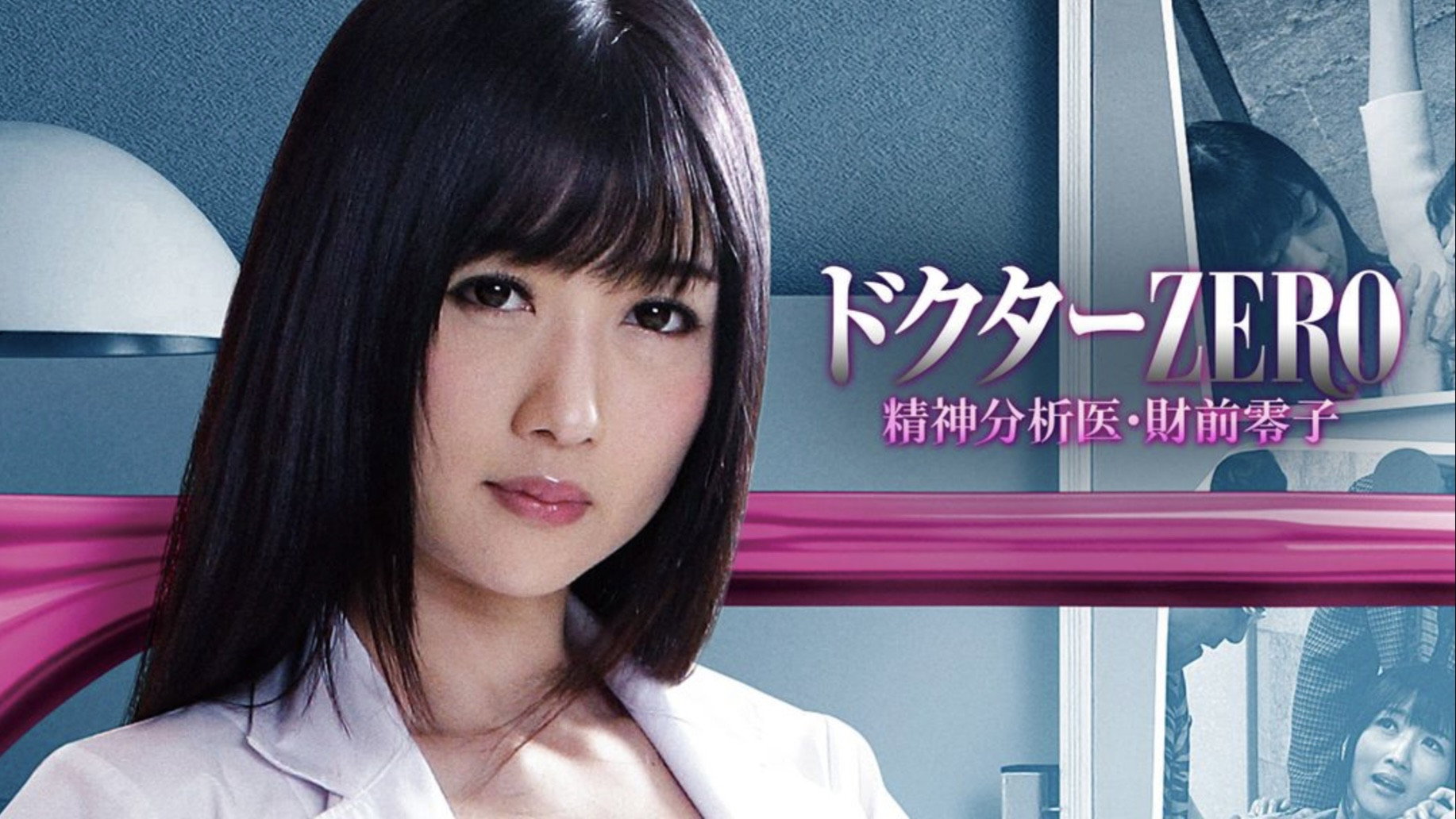 Dr. Zero: Reiko Zaizen