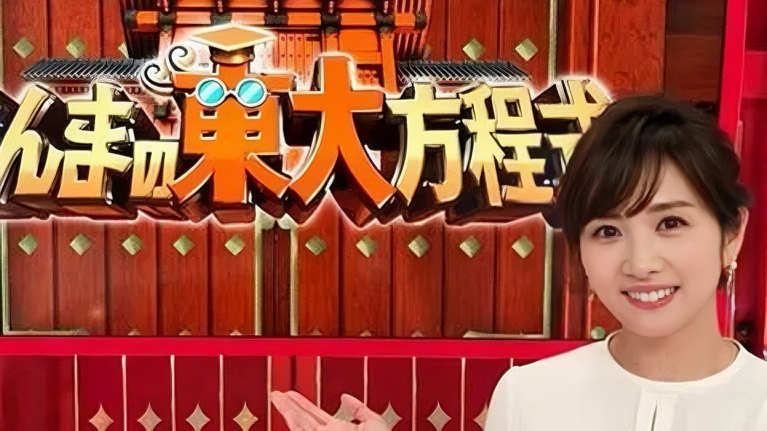 さんまの東大方程式