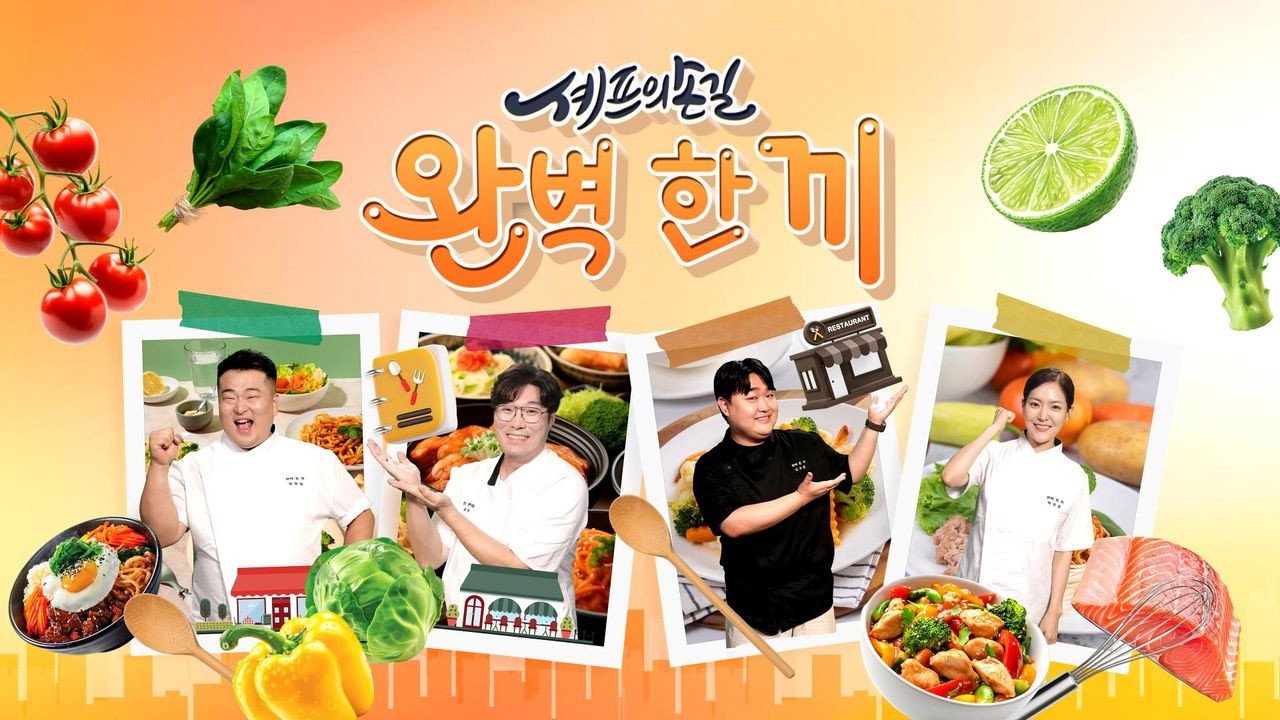 셰프의 손길 완벽 한 끼
