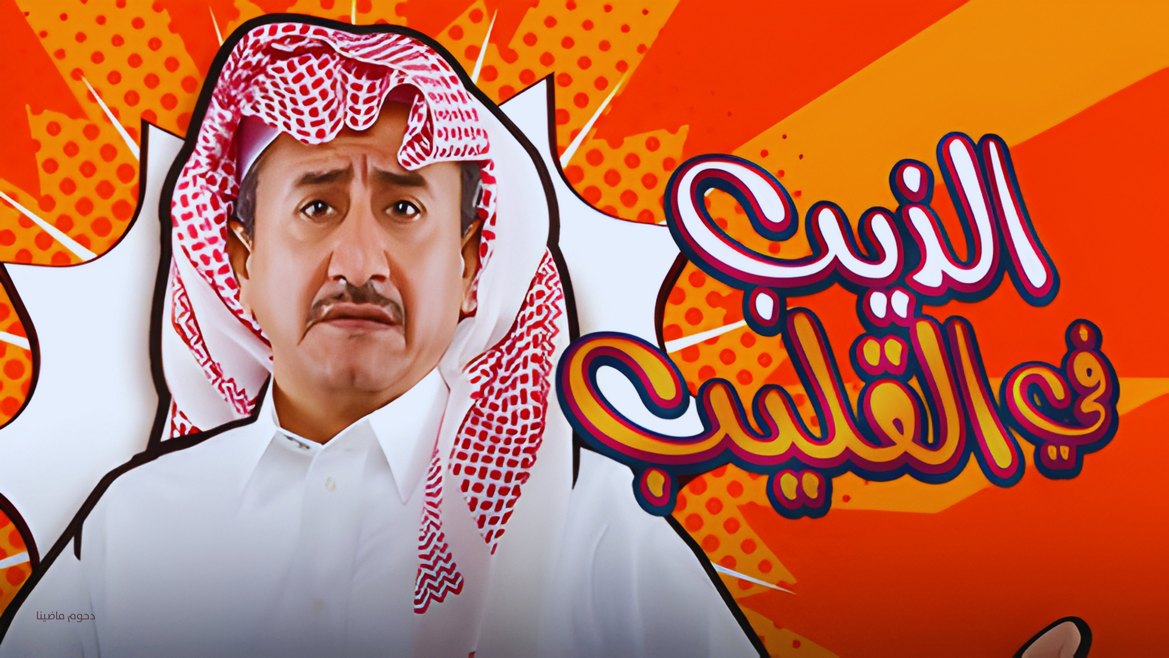 Al Theeb Fi Al Gleeb