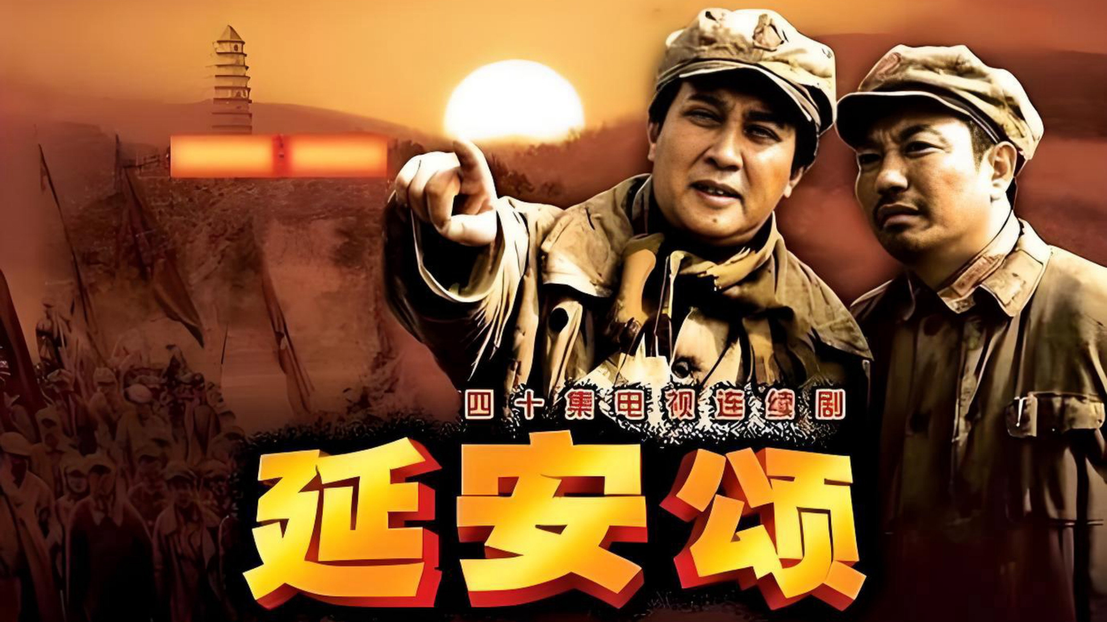 延安颂