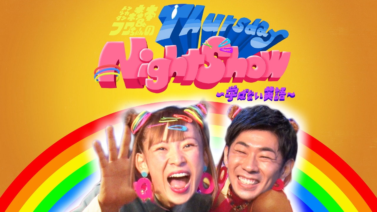 トンツカタン森本&フワちゃんのThursday Night Show〜学ばない英語〜