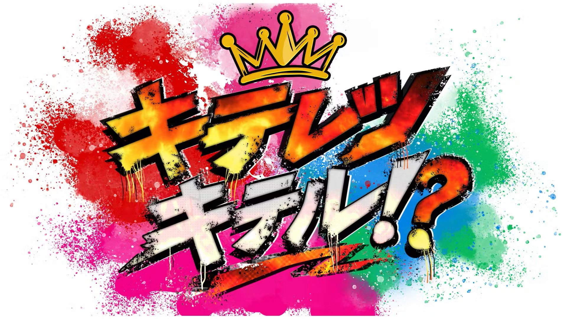 キテレツキテル!?