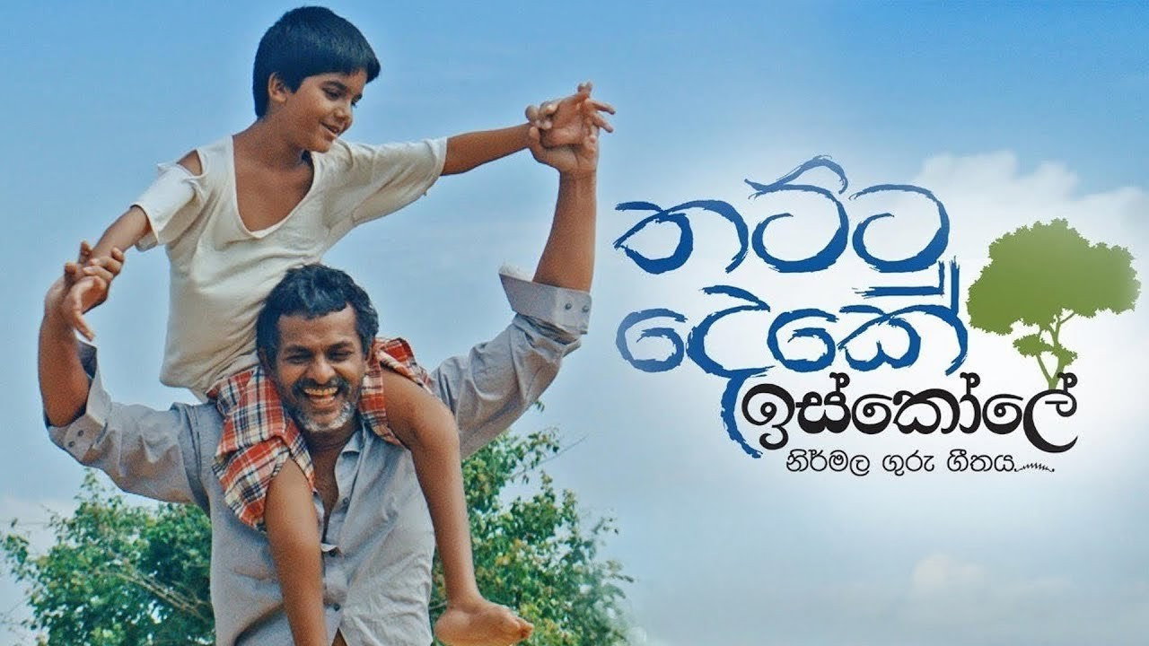 Thattu Deke Iskole