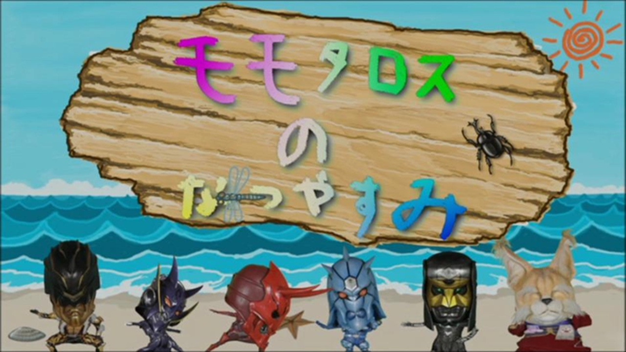 Momotaros' Summer Vacation