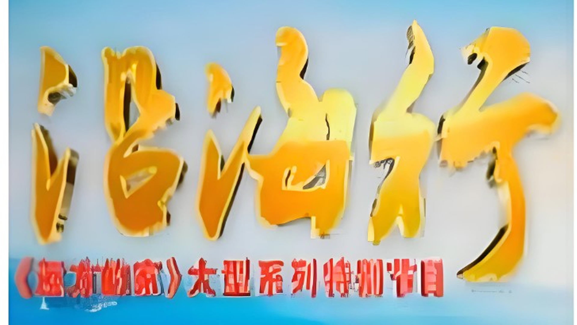 沿海行