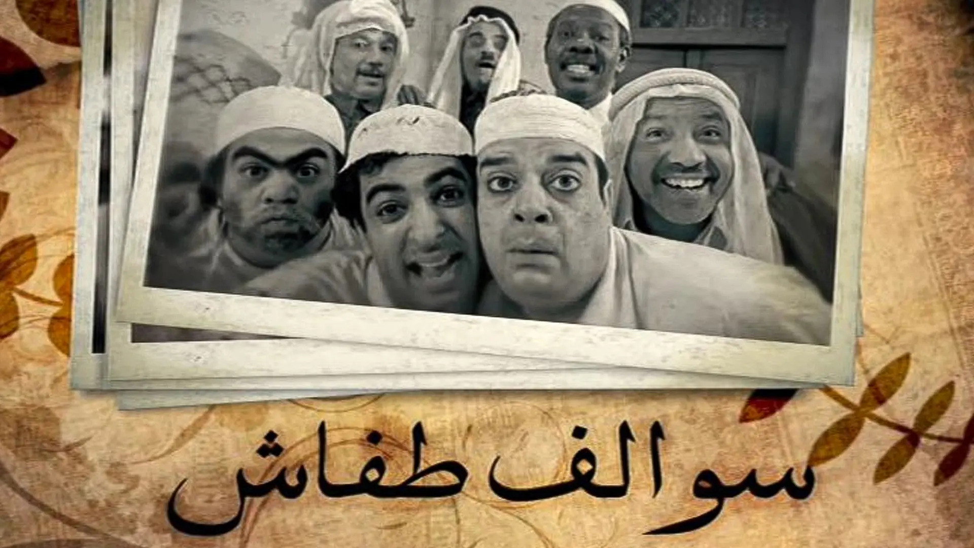 Swalef Tafash