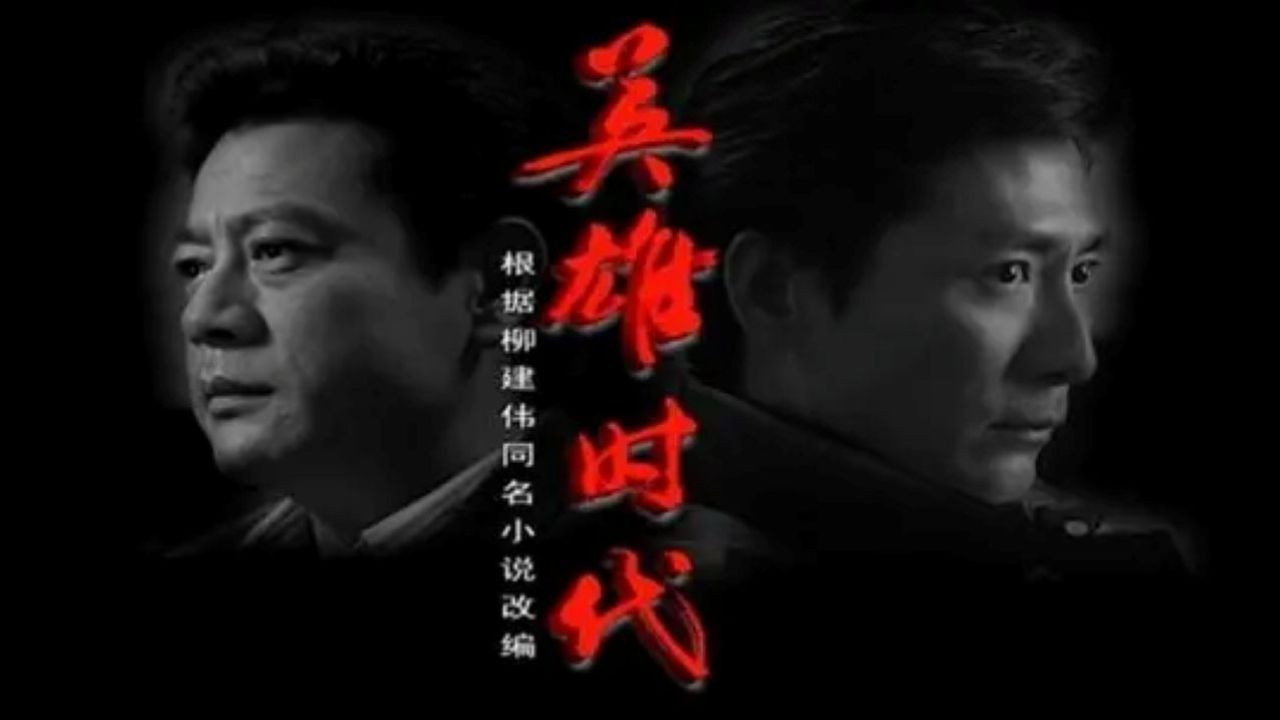 英雄时代