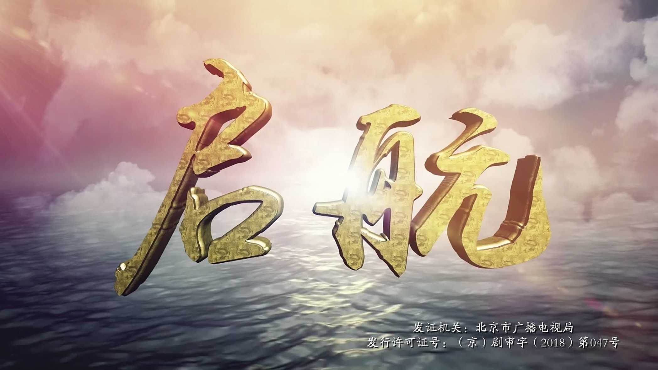 启航