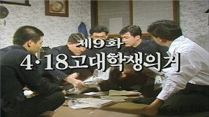 4.18 University Student Uprising