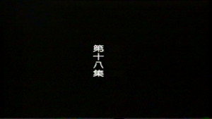 Episode 18