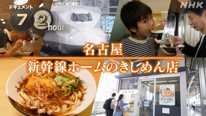 Nagoya Shinkansen platform Kishimen store