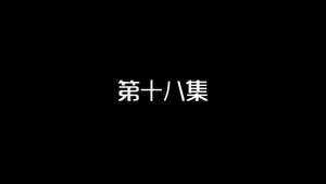 Episode 18