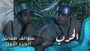 الحرب