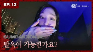 EP.12 ALLDAY PROJECT | Was SUMBAKKOKJIL Scary? Yeah. Super. 😇