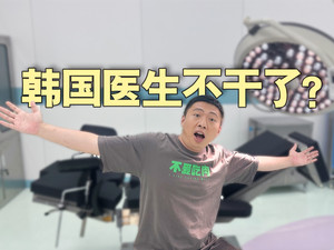 韩国医生为什么集体“躺平”了?【话饼01】