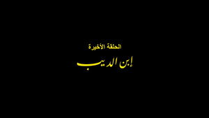 Son of El Deeb