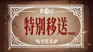 Episode 18