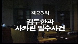 Kim Du Han and the Saccharin Smuggling Incident