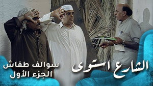 الشارع استوى
