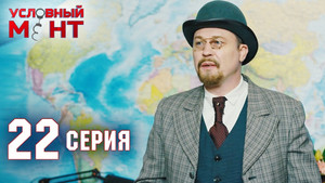 Episode 22