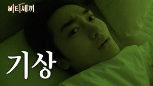 EP.121 | Overnight Mission & Wake-Up [VITYSEKKI Special Part 3]
