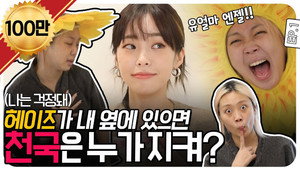 EP.1 | If HEIZE is next to me, Heaven would be empty