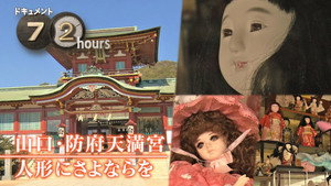 Saying Farewell to Once-Loved Dolls at Hofu Tenmangu Shrine