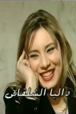 Dalia Shalakany