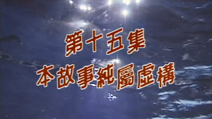 Episode 15