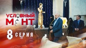 Episode 8