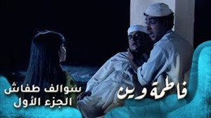 فاطمة وين