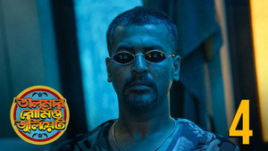 S1.E4 ∙ Batashey Gungun, Eseche Phagun