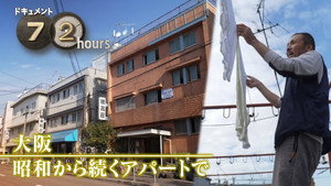 Osaka: In an Apartment Building from the Showa Era