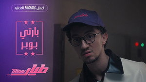بارتي بوبر