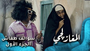 المغازلجي