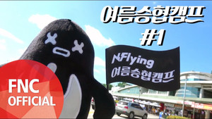 Let's Roll : 🏕여름승협캠프 # 1