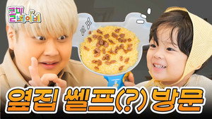 YIJIN's First-Ever Pasta (feat. the Neighbor Chef Akkung)