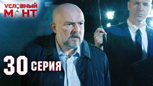 Episode 30