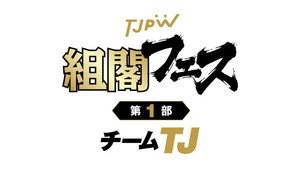 TJPW Kakukaku Festival Part 1 ~Team TJ~