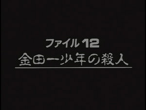 Murder Committed by Young Kindaichi
