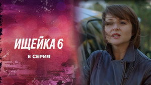 Episode 8