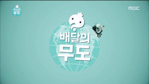 Infinite Challenge Express Delivery: Part 1